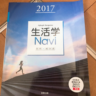 生活学Navi 資料+成分表 2017