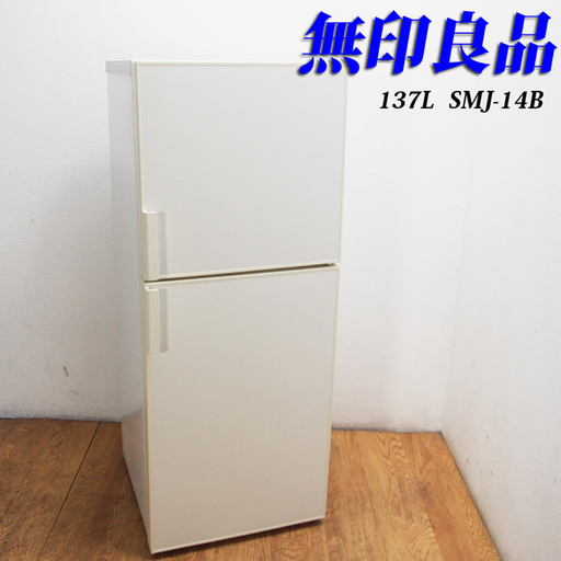 配達設置無料！人気の無印良品 137L 冷蔵庫 ホワイトカラー KL35
