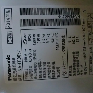 Panasonic／パナソニック選択9K、乾燥4.5K　電気洗濯乾燥機　NA-FR90S7　　2014年　動作保証1週間付き　引取り可