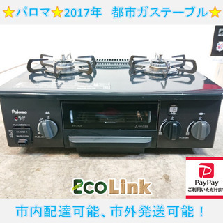y810☆ パロマ 2017年 都市ガステーブル PA-N70B-R jinaspecialsteel.com