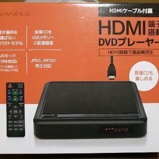値下げ！HDMI端子搭載DVDプレーヤー　箱入り新品未使用