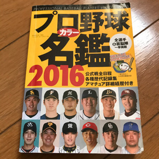 2016年プロ野球選手名鑑