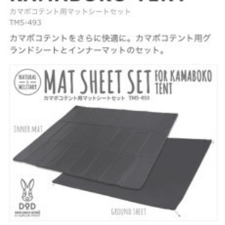DODカマボコテント2 タンカラー&カマボコテント用マットシートセット