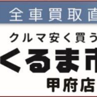 クルマ高く売るなら!【ハッピーカーズ甲府店】クルマ安く買うなら!【くるま市場甲府店】どちらもお任せください！ - 甲府市