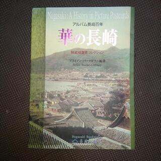 【ネット決済】華の長崎 : アルバム長崎百年 : 秘蔵絵葉書コレ...