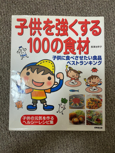 子供を強くする100の食材レシピ本 ぷー 宮崎の本 Cd Dvdの中古あげます 譲ります ジモティーで不用品の処分