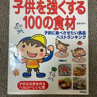 子供を強くする100の食材　レシピ本