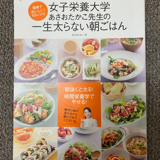 レシピ本　女子栄養大学　一生太らない朝ごはん