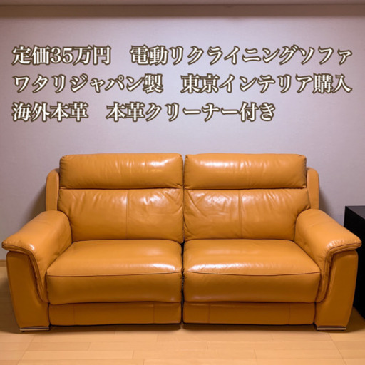 【定価35万円】本革の電動リクライニングソファー