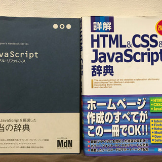 「詳解HTML&CSS&JavaScript辞典」＆「JavaS...