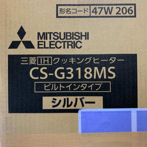 三菱電機 ビルトイン IHクッキングヒーター CS-G318MS シルバー
