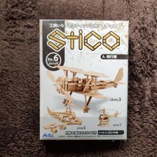 ⑫Stico　工具いらずで作れる スティコ　飛行機