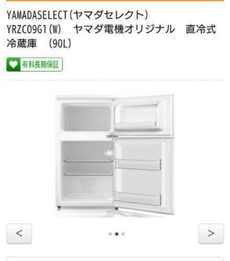 冷蔵庫　ヤマダ電機　新品同様　取りに来てくださる方