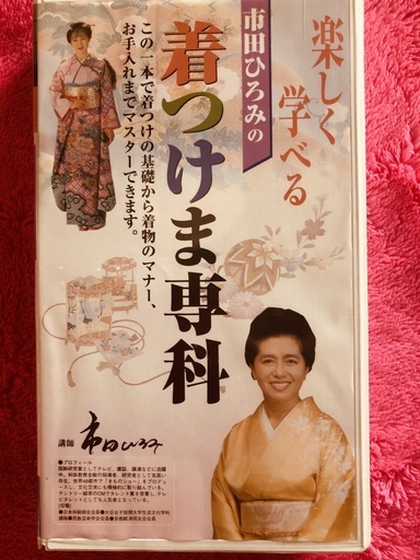 市田ひろみの着つけま専科 着物 着付け Vhs どんぐりんこ 函館のその他の中古あげます 譲ります ジモティーで不用品の処分