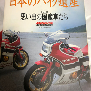 日本のバイク遺産