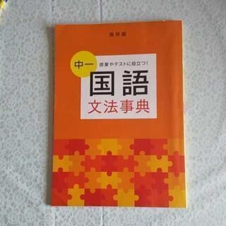 17年度 中学1年 国語文法辞典 進研ゼミ A5サイズ あんず 笹塚の参考書の中古あげます 譲ります ジモティーで不用品の処分