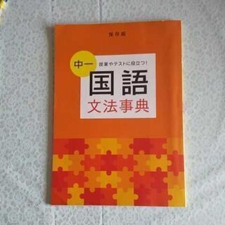 2017年度 中学1年　 国語　文法辞典　 進研ゼミ A5サイズ