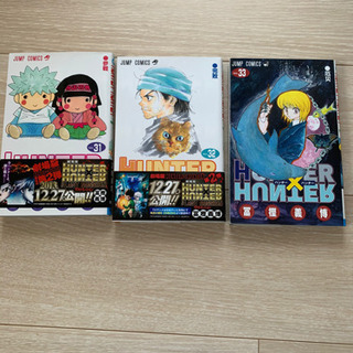 早い者勝ち❗️【HUNTER×HUNTER】31〜33巻