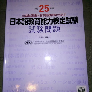 日本語教育能力検定試験　試験問題　平成25年度