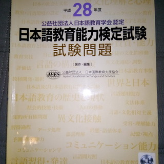 日本語教育能力検定試験　試験問題　平成28年度