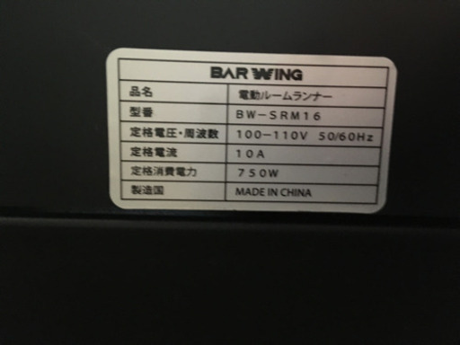 ルームランナー　BAR WING 「BW-SRM16」おまけあり