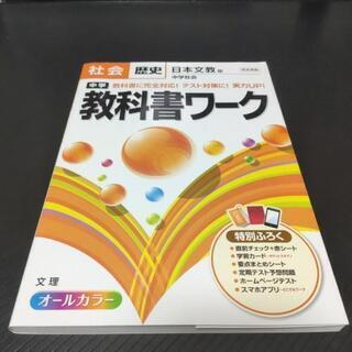 教科書ワーク　中学歴史日本文教版　未使用品