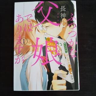 ふつつかな父娘（おやこ）ではありますが 10巻まで