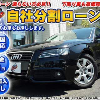 【自社ローン】H21年アウディA4　1.8 ＴＦＳＩ