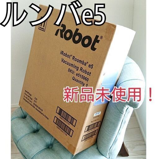 ⭕お取り引き完了【新品未使用！】ロボット掃除機ルンバe5 ③