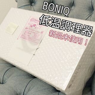 ⭕お取り引き完了【新品未使用！】BONIQ低温調理器【定価21,...