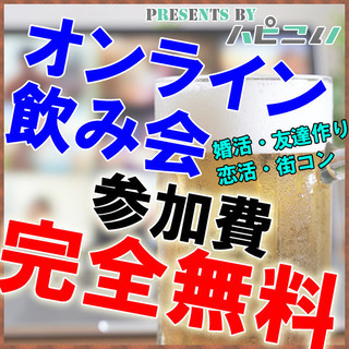 ハピこい主催 ✅参加費 完全無料✅ ⭐北海道⭐オンライン飲み会イ...