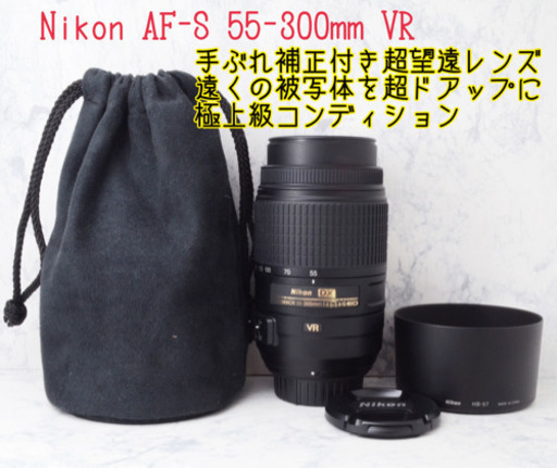 極上級●手ぶれ補正付き超望遠レンズ●ニコン AF-S 55-300mm VR 安心のゆうパック代引き発送！送料、代引き手数料無料！