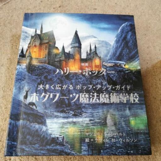 保証書付 映画ハリー ポッター 大きく広がるポップ アップ ガイド ホグワーツ魔法魔術学校 絵本 外国の小説 Oceanrepublicbrewing Com