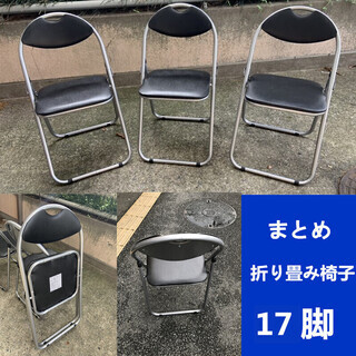 オフェンス用品　17脚　折り畳み椅子★Z53