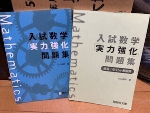 入試数学実力強化問題集 Majiko 代田橋の参考書の中古あげます 譲ります ジモティーで不用品の処分 入試数学実力強化問題集 Majiko 代田橋の参考書の中古あげます 譲ります ジモティーで不用品の処分