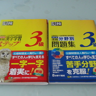 漢字検定３級の問題集２冊セット