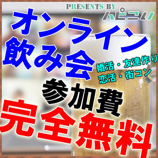 オンライン街コン 完全無料 富山県限定 街コンのハピこいが送る安心安全なオンラインイベント 街コン ハピこい 富山のパーティーのイベント参加者募集 無料掲載の掲示板 ジモティー オンライン街コン 完全無料 富山県限定 街コンのハピこいが送る安心安全なオンラインイベント 街コン ハピこい 富山のパーティーのイベント参加者募集 無料掲載の掲示板 ジモティー