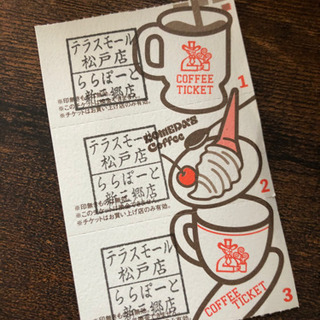 コメダコーヒーチケット3枚　テラスモール松戸店、ららぽーと新三郷...