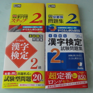 漢字検定２級問題集４冊セット