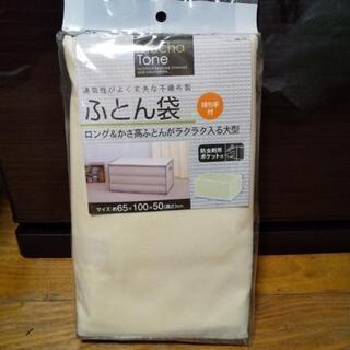 布団袋！未使用品