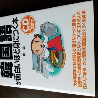 ■韓国語が面白いほど身につく本■韓誠ＣＤ2枚付き