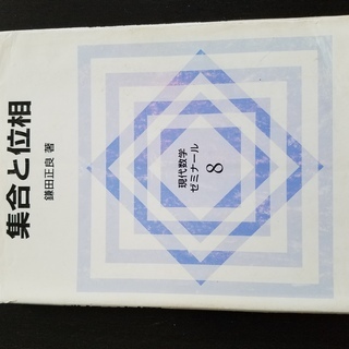 【少し書き込みあり】集合と位相