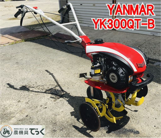 【SOLD OUT】ヤンマー YK300QT-B 耕うん機 管理機 使用回数2回 握るとバック仕様 美品 【農機具でっく】【福岡】【耕運機】