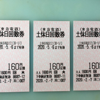 東急　160円土休日回数券　3枚