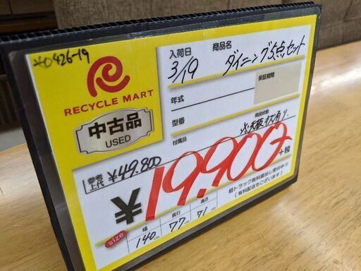 0426-19 ダイニング5点セット 140幅 使用感有 福岡城南片江