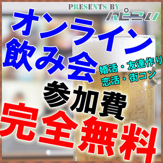 ✅鳥取✅島根✅⭐オンライン飲み会⭐🥰参加無料🥰お家で楽しく飲み会...