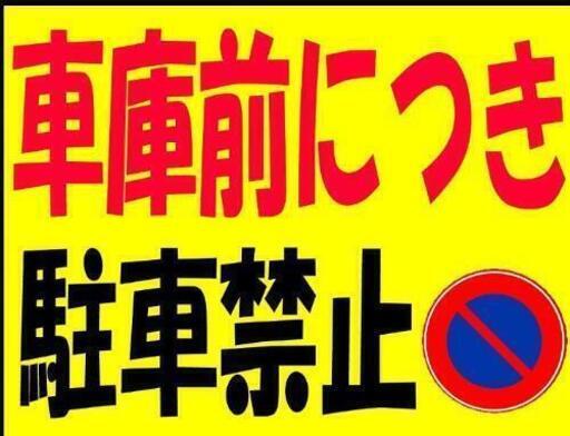 カラーコーンプラカード 車庫前につき駐車禁止 マーク Maruwann 神辺のその他の中古あげます 譲ります ジモティーで不用品の処分