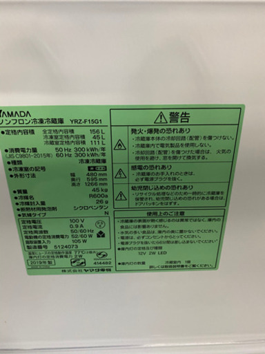 YAMADA 冷凍冷蔵庫 2019年製 YRZ-F15G1 156L 美品