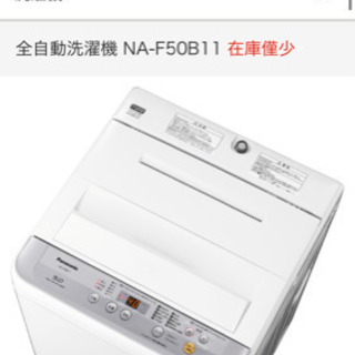 パナソニック　5kg全自動洗濯機 NA-F50B11 2018年製