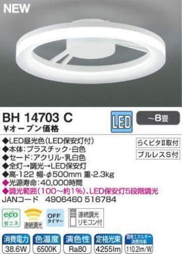 LEDシーリングライト8畳用　BH14703C　コイズミ